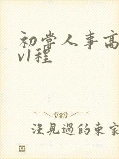 初尝人事高h1v1程