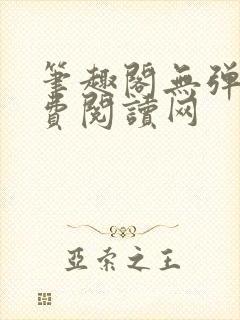 笔趣阁无弹窗免费阅读网