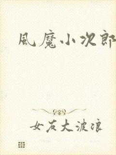 风魔小次郎