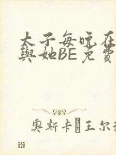 太子每晚在梦里与她BE免费阅读封面
