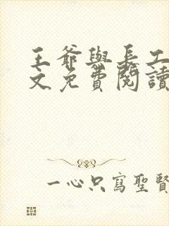 王爷与长工的全文免费阅读小说