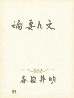 娇妻h文封面