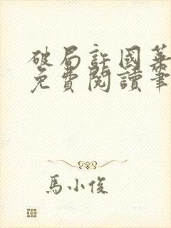 破局许国华全文免费阅读笔趣阁