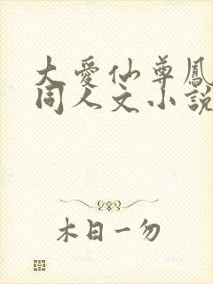 大爱仙尊凤金煌同人文小说