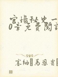 官场秘史一180章免费阅读