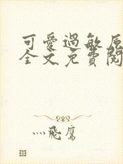 可爱过敏原小说全文免费阅读