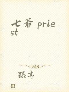 七爷 priest
