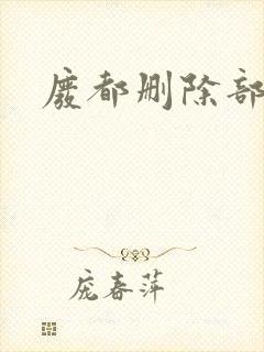 废都删除部分封面