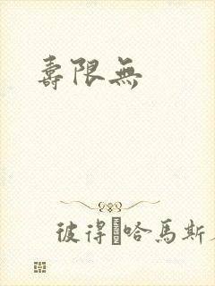 寿限无