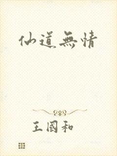 仙道无情
