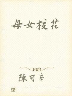 母女校花