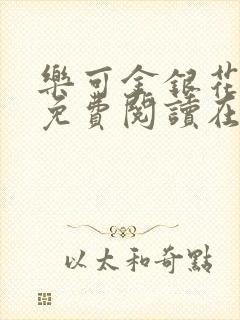 乐可金银花全文免费阅读在线笔封面