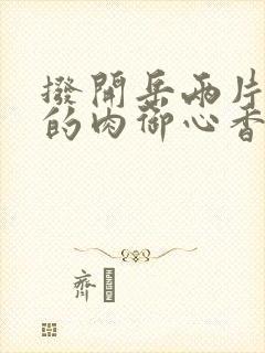 拨开岳两片肥嫩的肉御心香帅