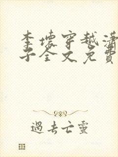 李坏穿越潇王世子全文免费阅读