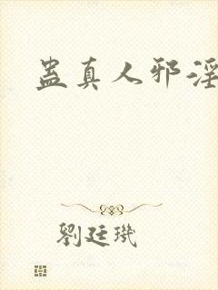 蛊真人邪淫魔尊