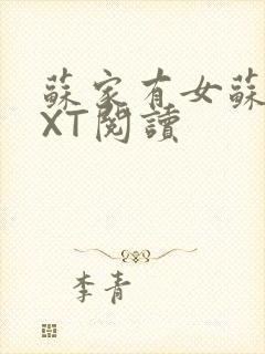 苏家有女苏杳TXT阅读