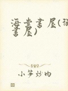 海棠书屋(御宅书屋)