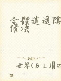 合体逍遥阴阳双修决