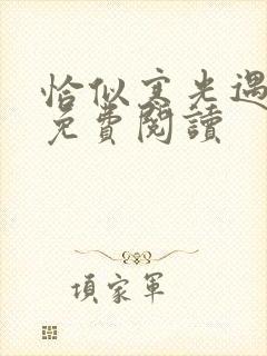 恰似寒光遇骄阳免费阅读