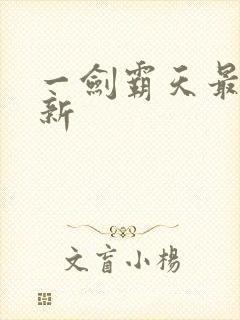 一剑霸天最新更新