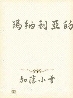 玛纳利亚的密友