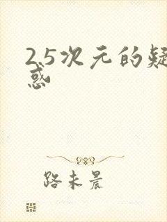 2.5次元的疑惑封面