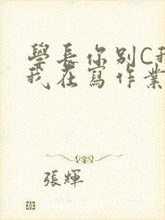 学长你别C我了我在写作业封面