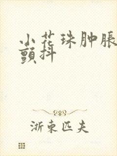 小花珠肿胀挺立颤抖