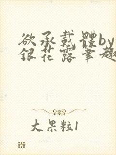 欲承载体by金银花露笔趣阁