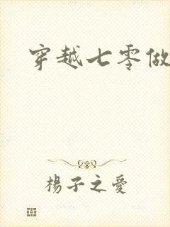 穿越七零做知青