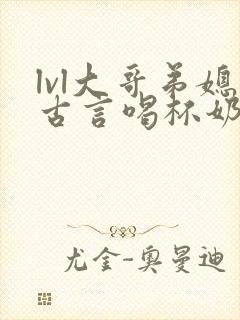 lvl大哥弟媳古言喝杯奶茶掌中香封面