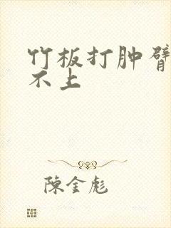 竹板打肿臂缝合不上