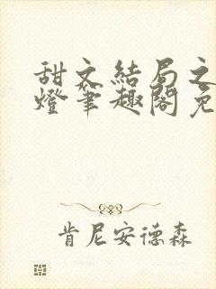 甜文结局之后青灯笔趣阁免费阅读封面