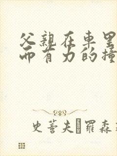 父亲在车里缓慢而有力的撞着