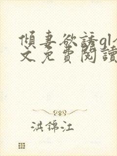 倾妻欲诱gl全文免费阅读笔趣阁封面