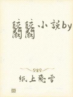 皎皎小说by华阚阚