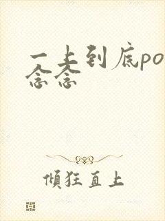 一上到底po舍念念