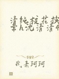 清纯校花挨脔日常h沈清清4p