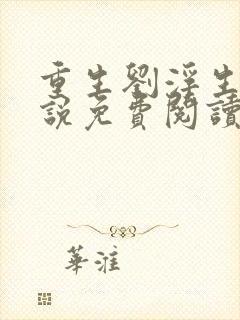 重生刘浮生的小说免费阅读全文封面