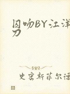 囚吻BY江洋大刀