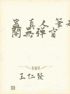 蛊 真人 笔趣阁无弹窗封面