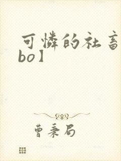 可怜的社畜【abo】封面