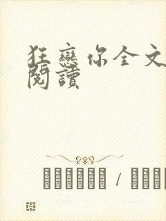 狂恋你全文免费阅读