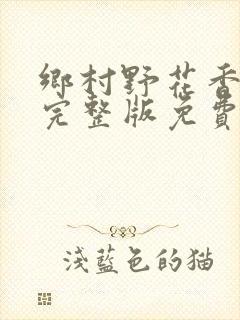 乡村野花香小说完整版免费