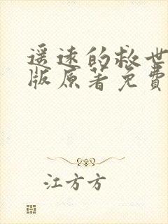 遥远的救世主正版原著免费阅读