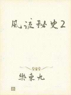 风流秘史2