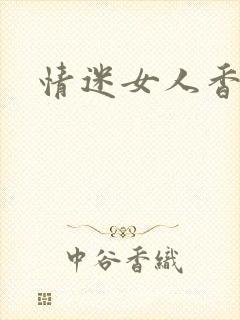 情迷女人香小说