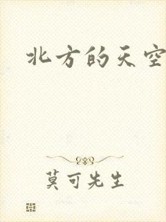 北方的天空