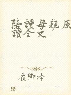 陪读母亲原文阅读全文