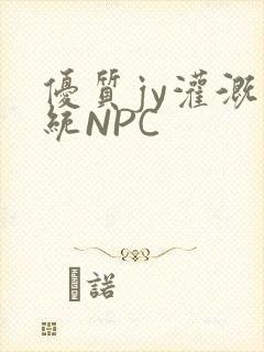 优质jy灌溉系统NPC